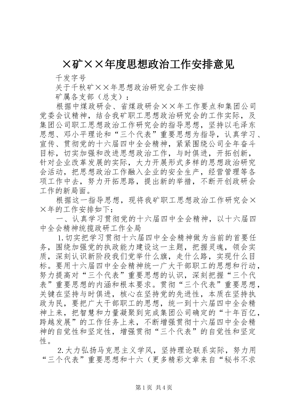 ×矿××年度思想政治工作安排意见_第1页