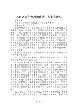 ×矿××年度思想政治工作安排意见
