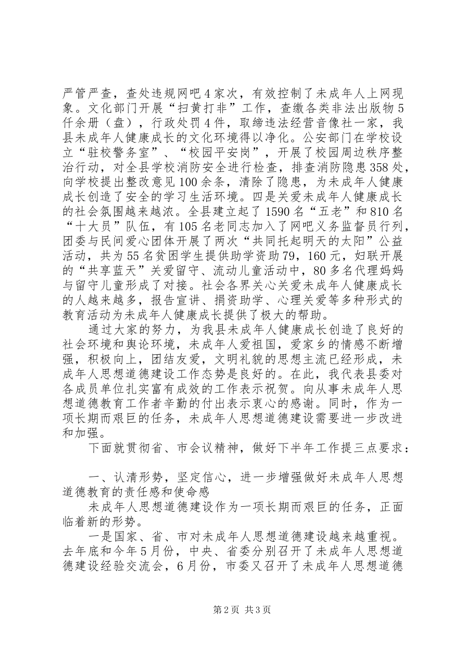 在全县未成年人思想道德建设工作会议上的讲话发言_1_第2页