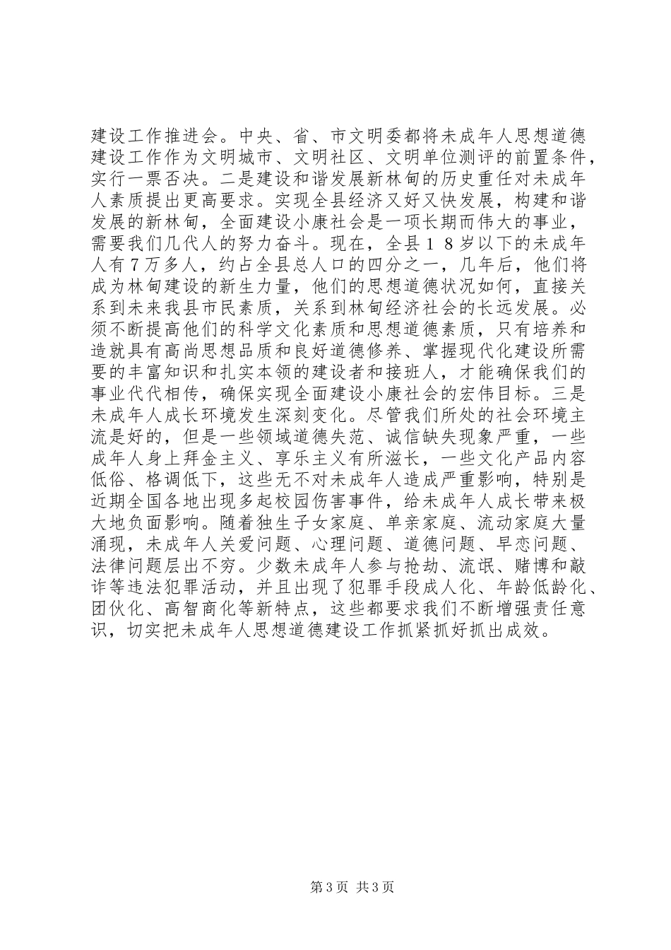 在全县未成年人思想道德建设工作会议上的讲话发言_1_第3页
