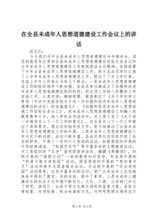 在全县未成年人思想道德建设工作会议上的讲话发言_1