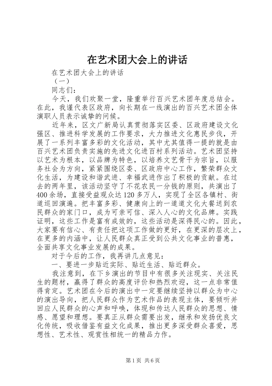 在艺术团大会上的讲话发言_第1页