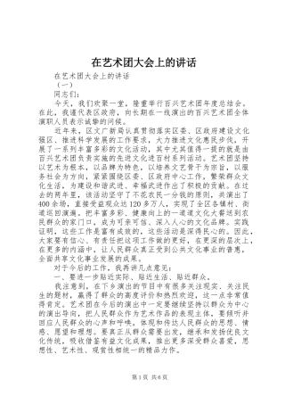 在艺术团大会上的讲话发言