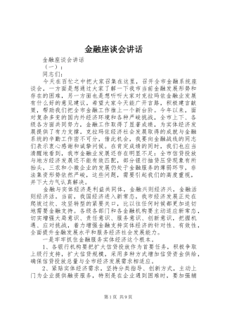 金融座谈会讲话发言