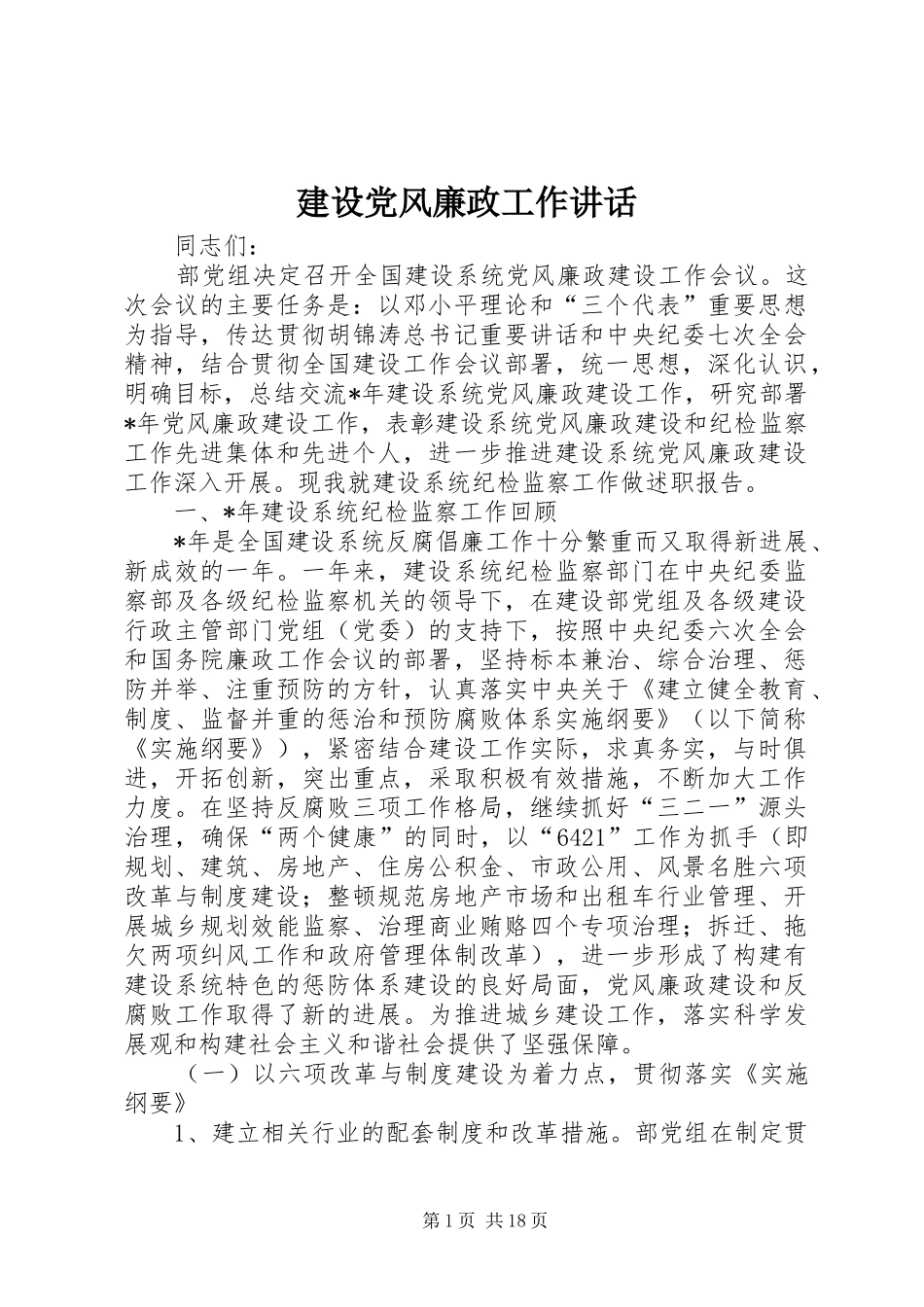 建设党风廉政工作讲话发言_第1页