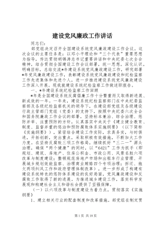 建设党风廉政工作讲话发言