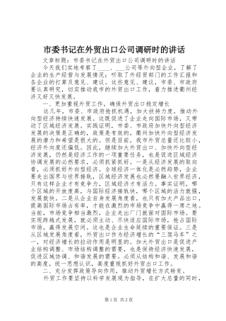 市委书记在外贸出口公司调研时的讲话发言