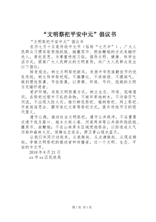 “文明祭祀平安中元”倡议书