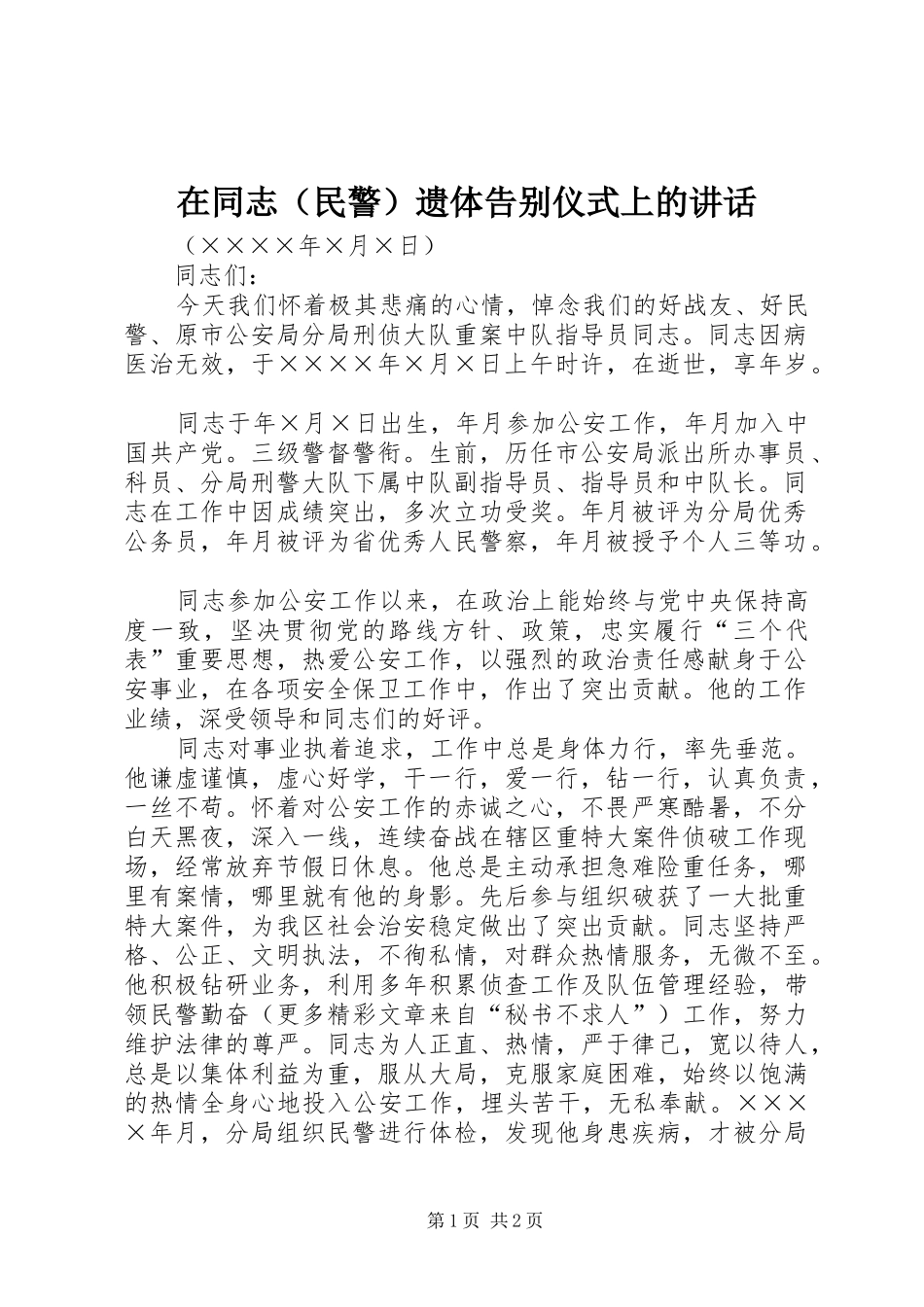 在同志（民警）遗体告别仪式上的讲话发言_第1页