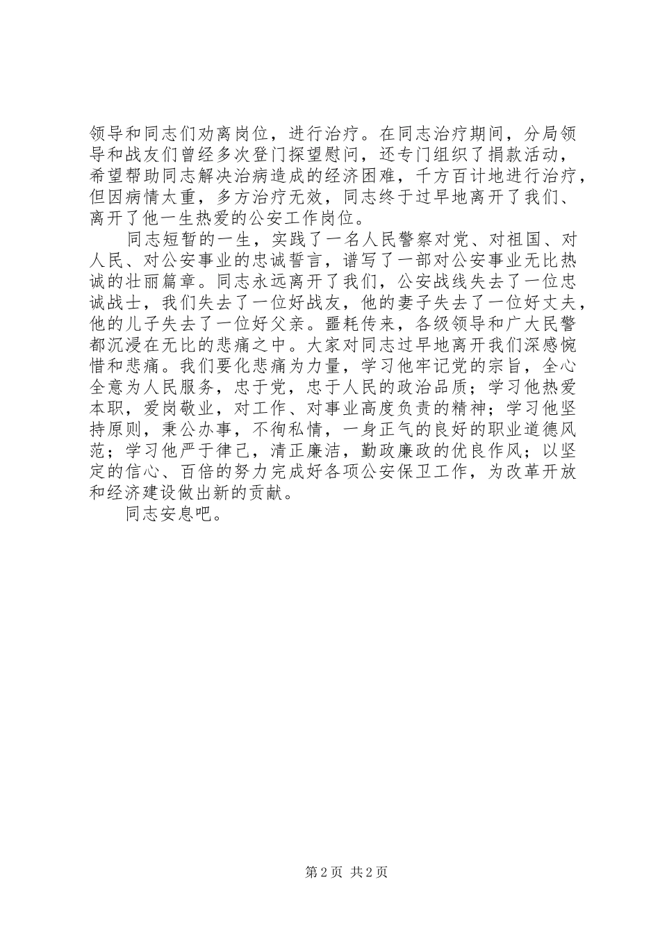 在同志（民警）遗体告别仪式上的讲话发言_第2页