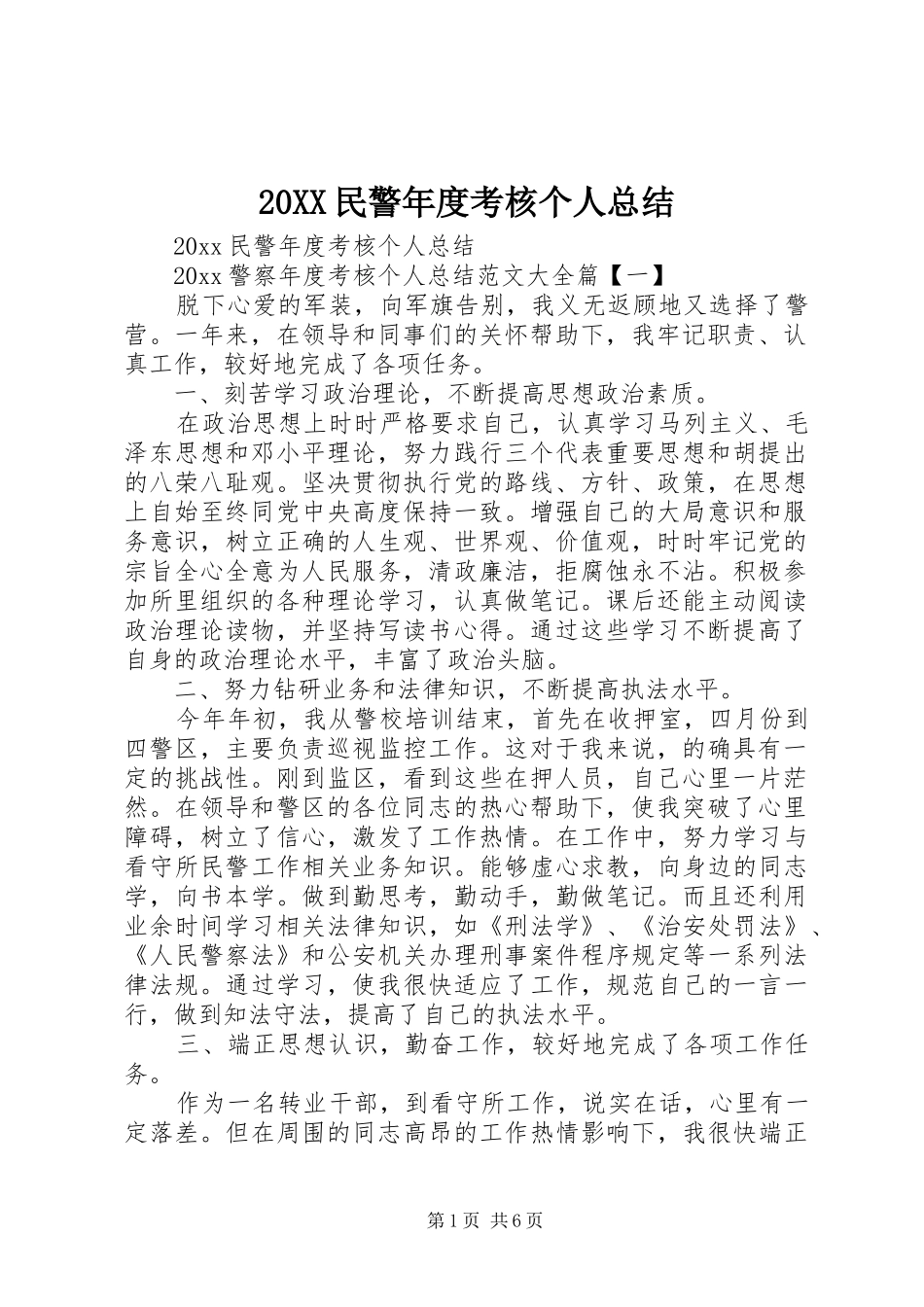20XX民警年度考核个人总结_第1页