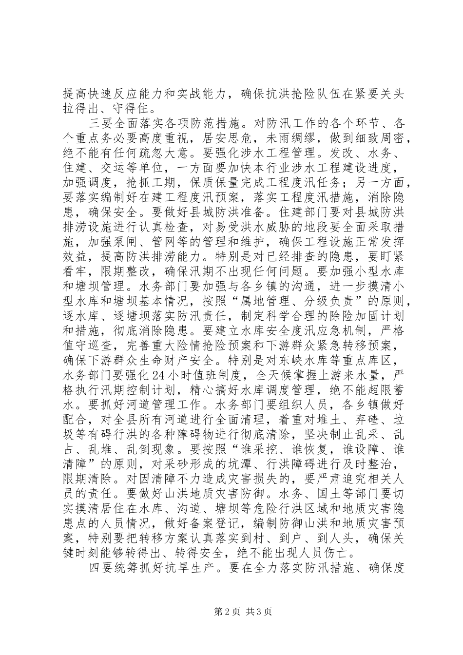 防汛工作部署会议讲话发言_1_第2页