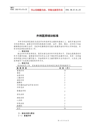 外科医师培训标准