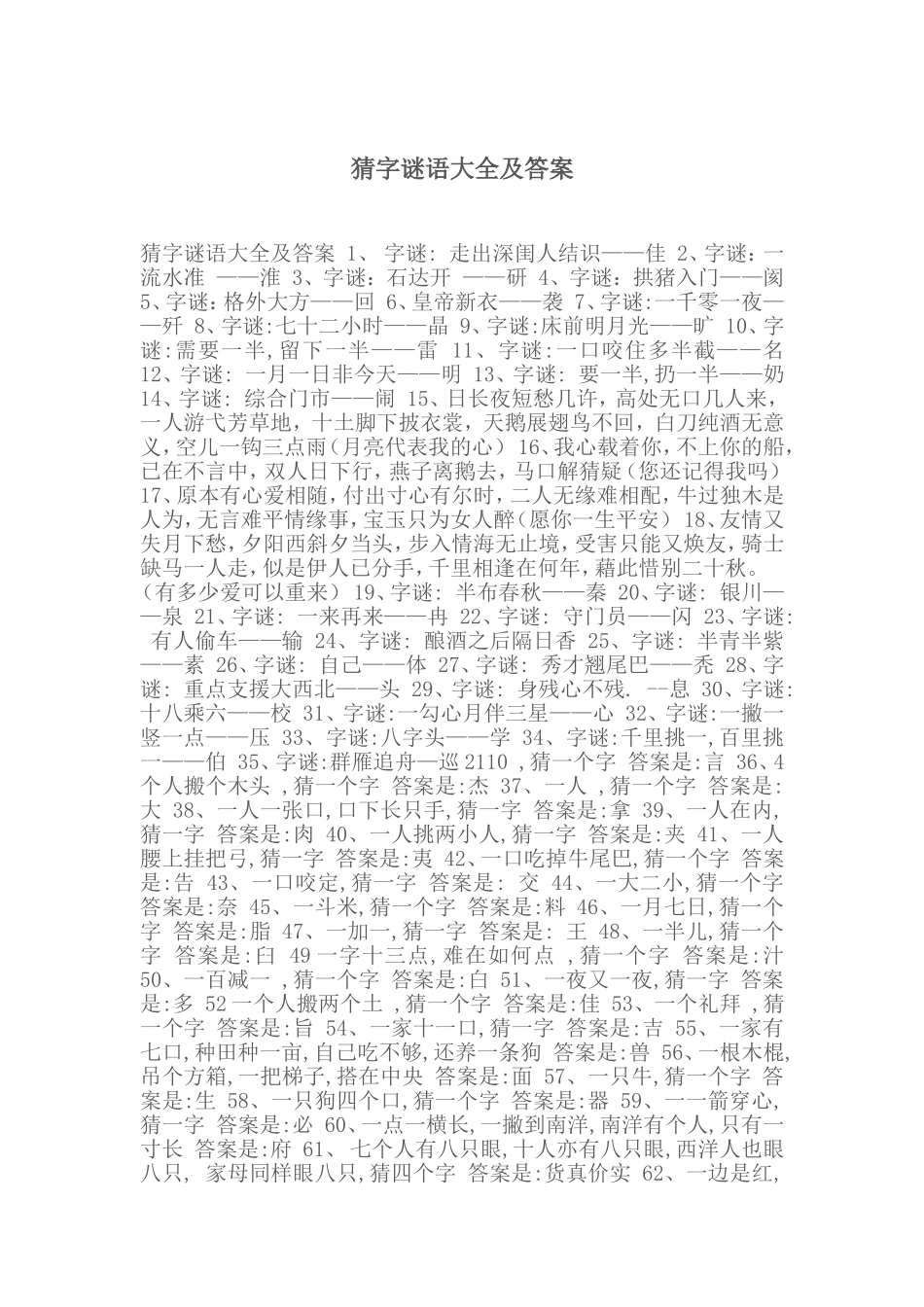 猜字谜语大全及答案_第1页