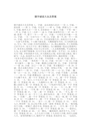 猜字谜语大全及答案