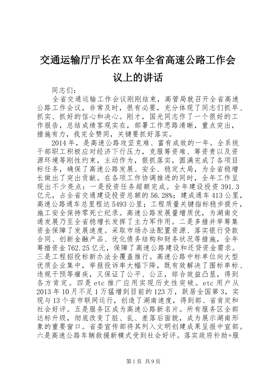 交通运输厅厅长在XX年全省高速公路工作会议上的讲话发言_第1页