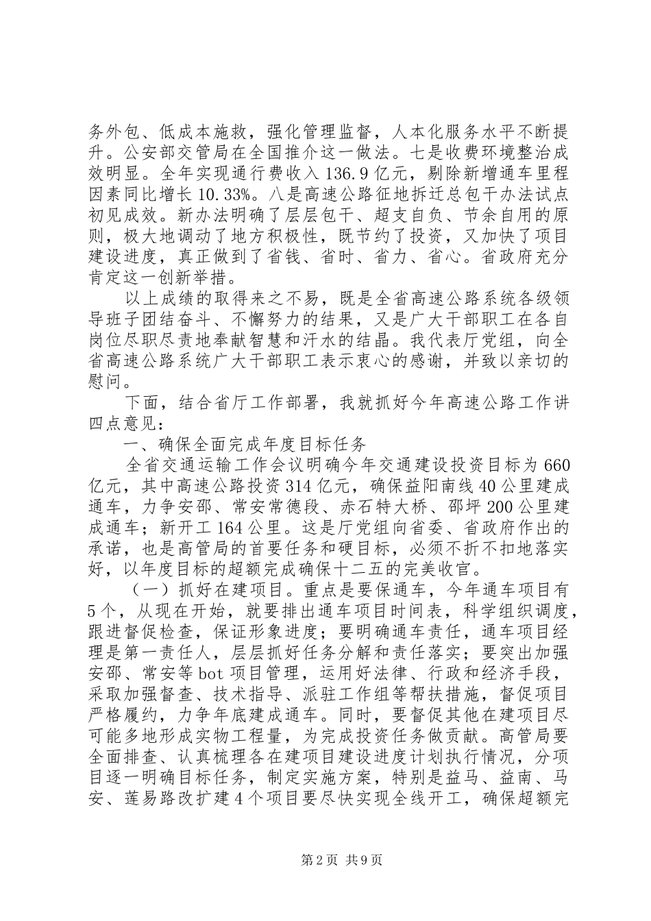 交通运输厅厅长在XX年全省高速公路工作会议上的讲话发言_第2页