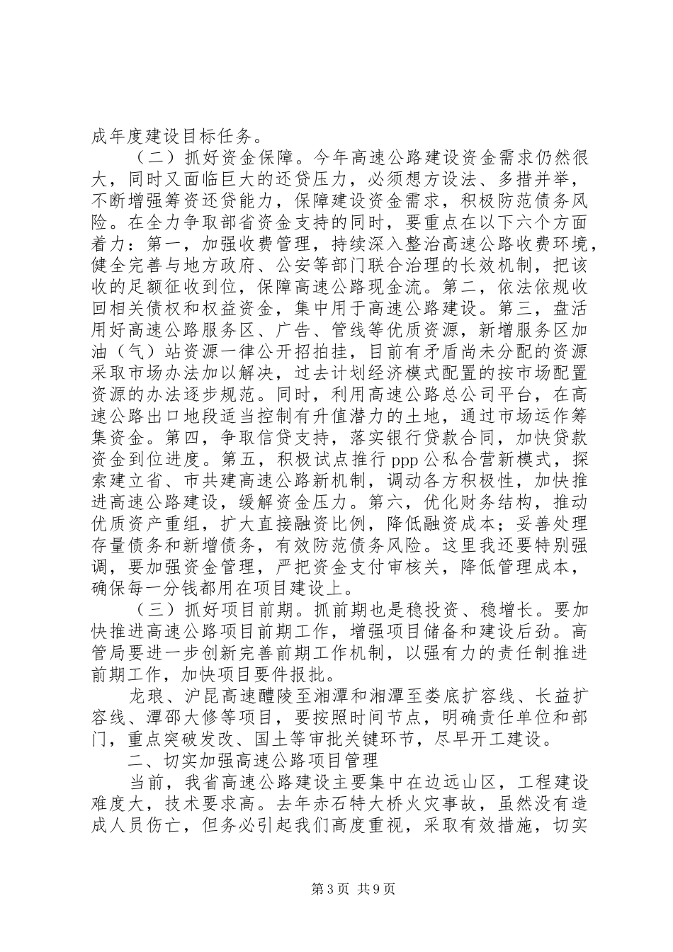 交通运输厅厅长在XX年全省高速公路工作会议上的讲话发言_第3页