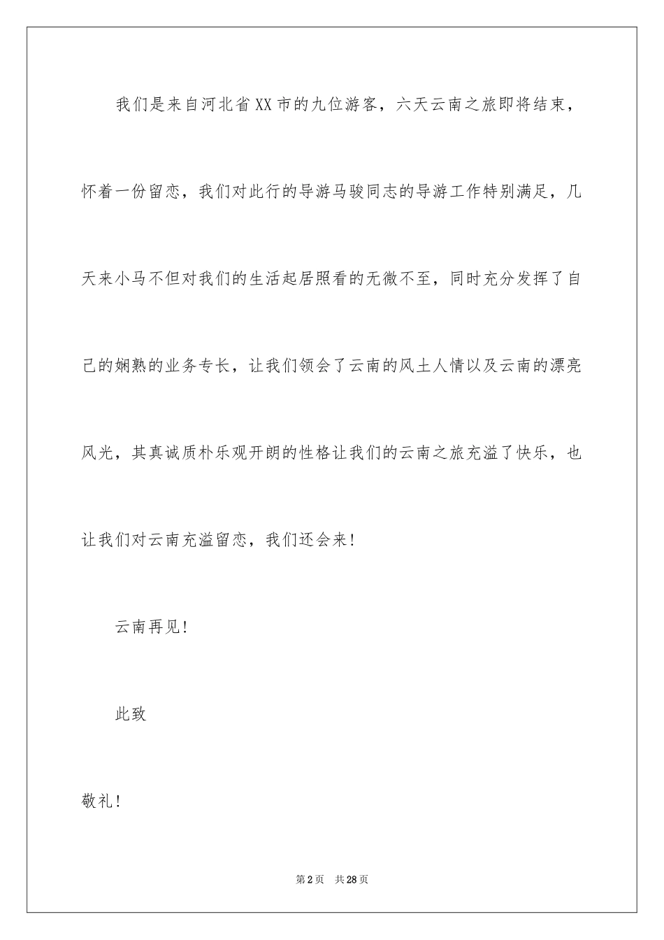 2024写给导游的表扬信_19_第2页