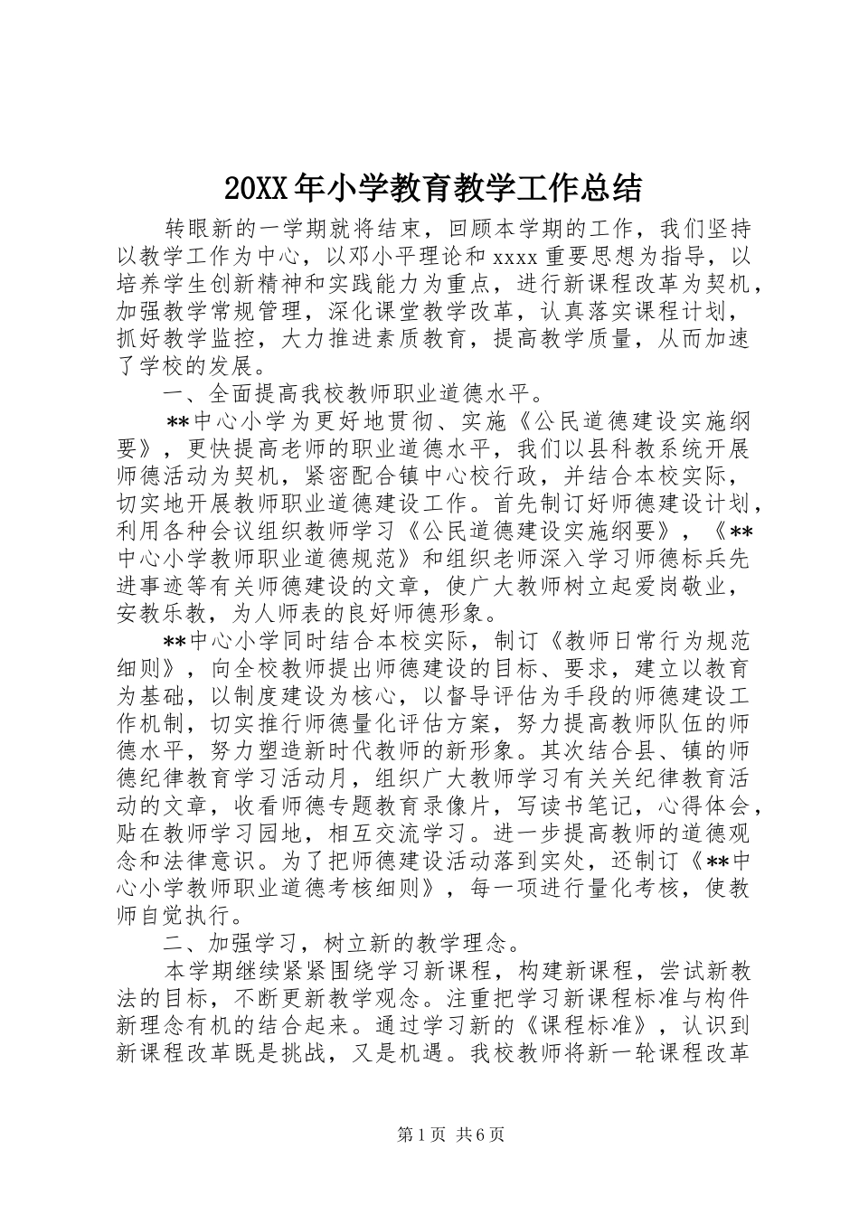 20XX年小学教育教学工作总结_第1页