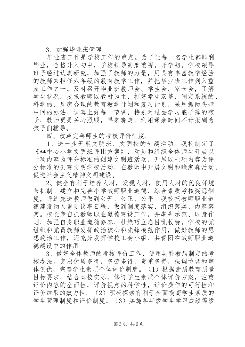 20XX年小学教育教学工作总结_第3页