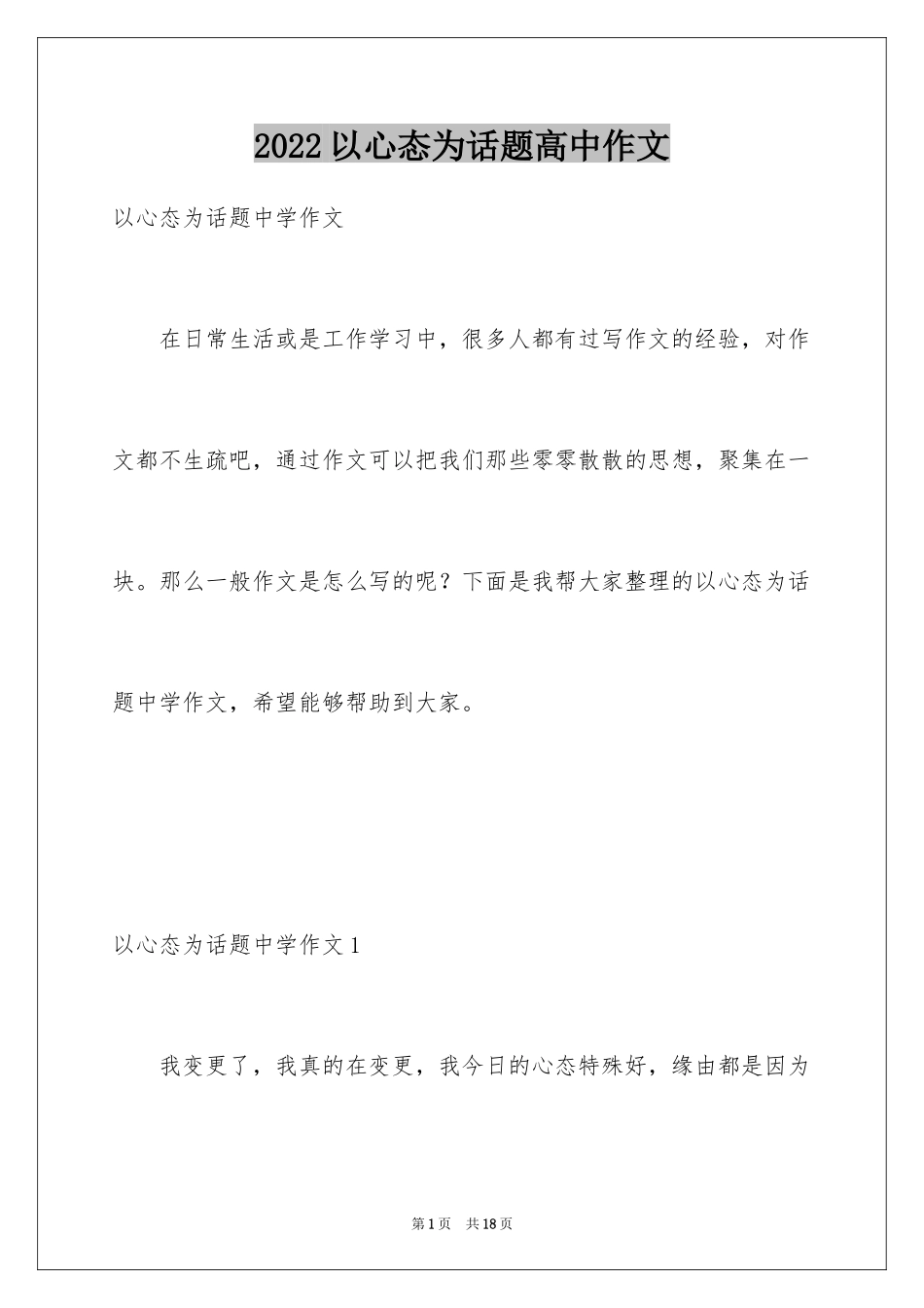 2024以心态为话题高中作文_2_第1页