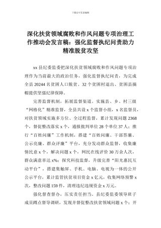 深化扶贫领域腐败和作风问题专项治理工作推进会发言稿：强化监督执纪问责助力精准脱贫攻坚