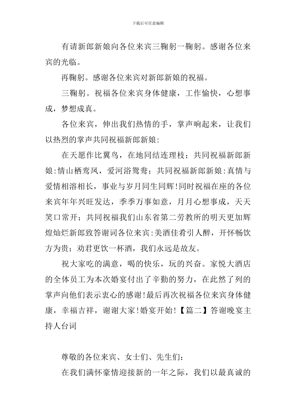 答谢晚宴主持人台词四篇_第2页