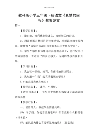 教科版小学三年级下册语文《真情的回报》教案范文