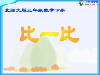 三年级数学下册《比一比》PPT课件之四（北师大版）