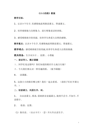 教案《小小的船》