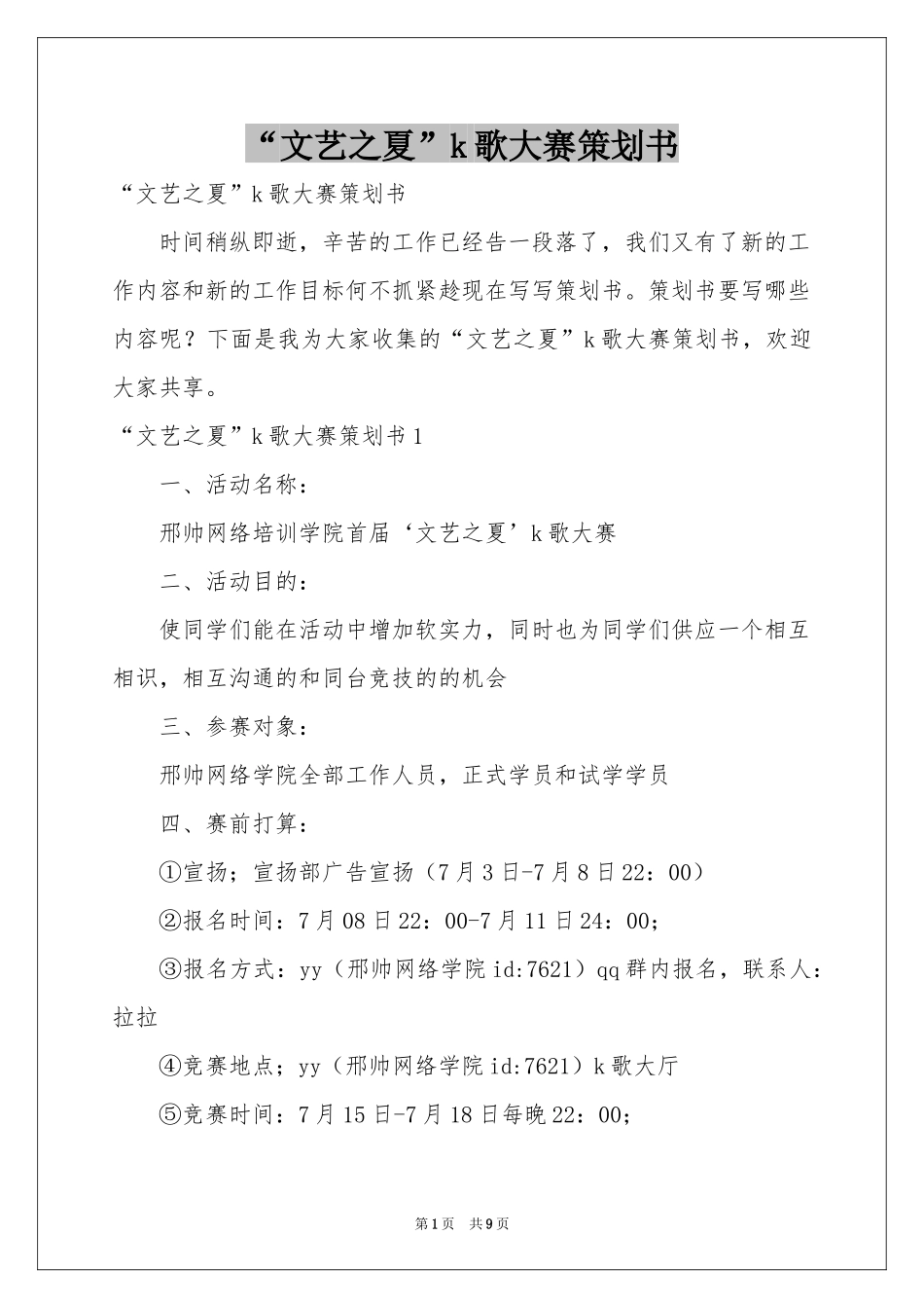 “文艺之夏”k歌大赛策划书_第1页