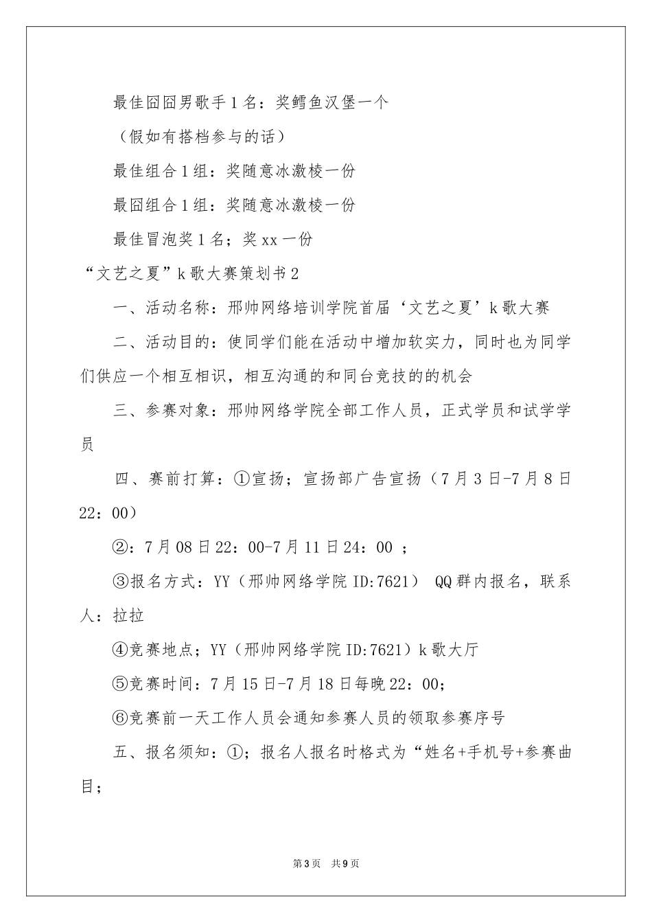 “文艺之夏”k歌大赛策划书_第3页