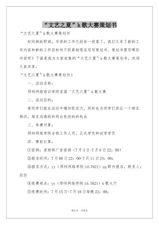 “文艺之夏”k歌大赛策划书