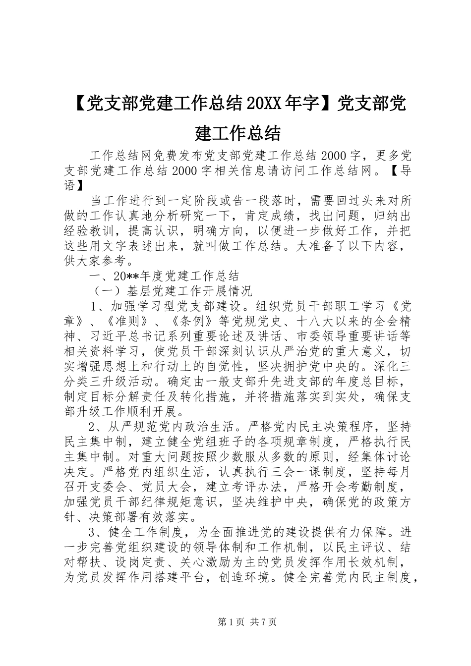 【党支部党建工作总结20XX年字】党支部党建工作总结_第1页