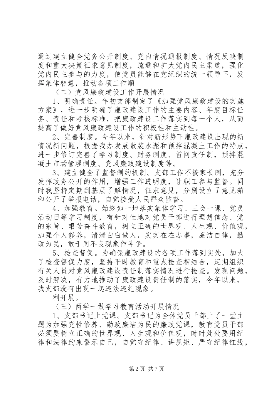 【党支部党建工作总结20XX年字】党支部党建工作总结_第2页