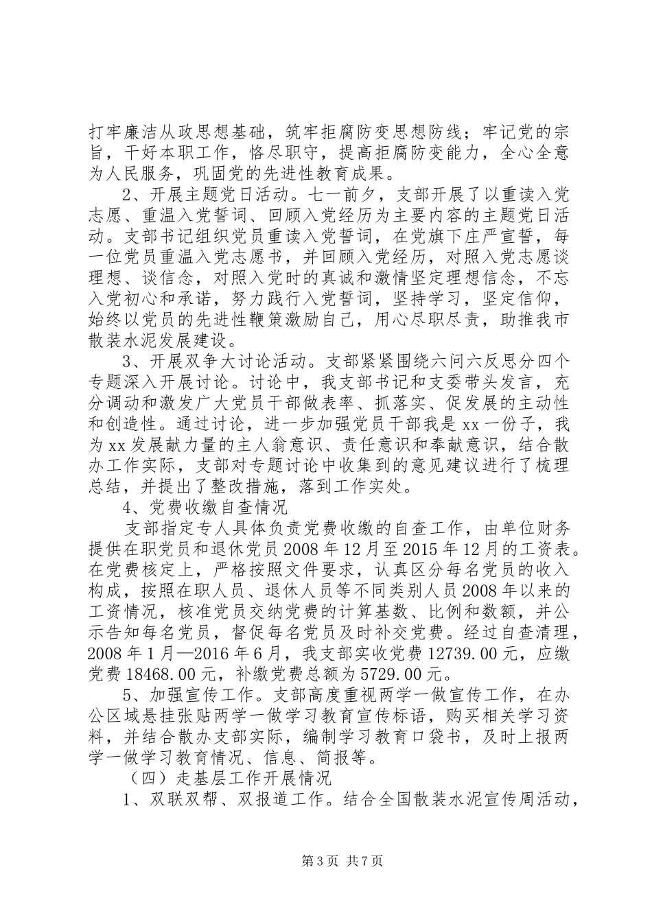 【党支部党建工作总结20XX年字】党支部党建工作总结_第3页
