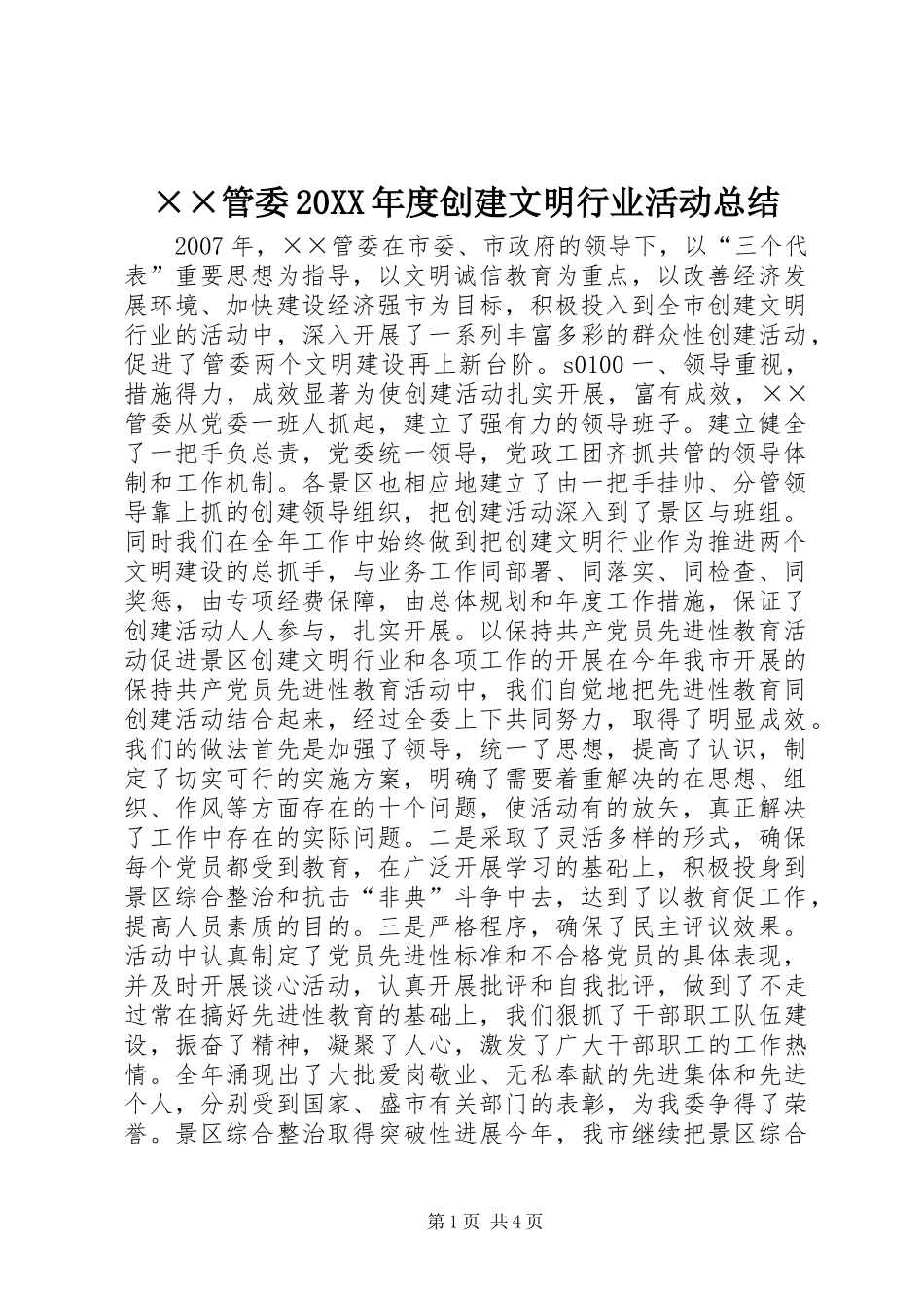 ××管委20XX年度创建文明行业活动总结_第1页