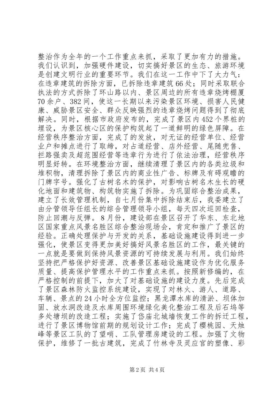 ××管委20XX年度创建文明行业活动总结_第2页