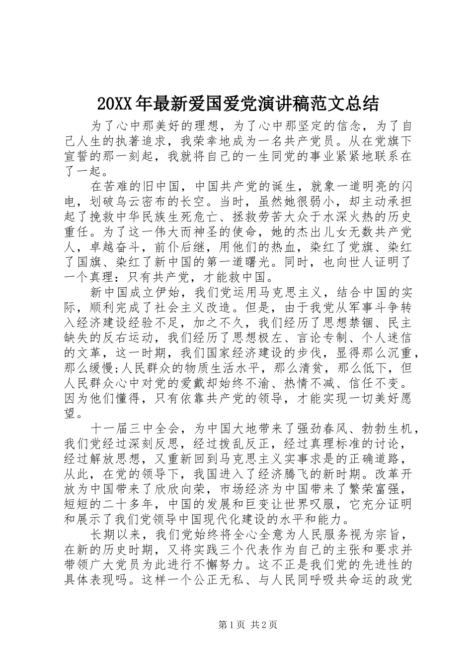 20XX年最新爱国爱党演讲稿范文总结_第1页