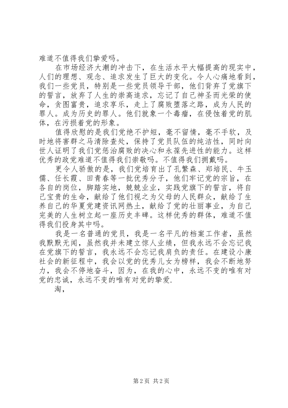 20XX年最新爱国爱党演讲稿范文总结_第2页