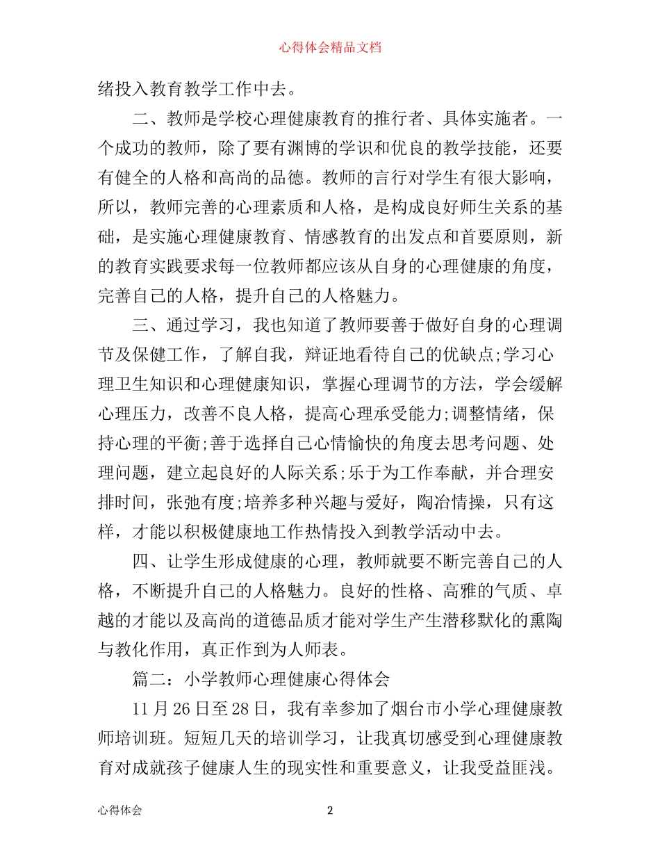 小学教师心理健康心得体会3篇_第2页