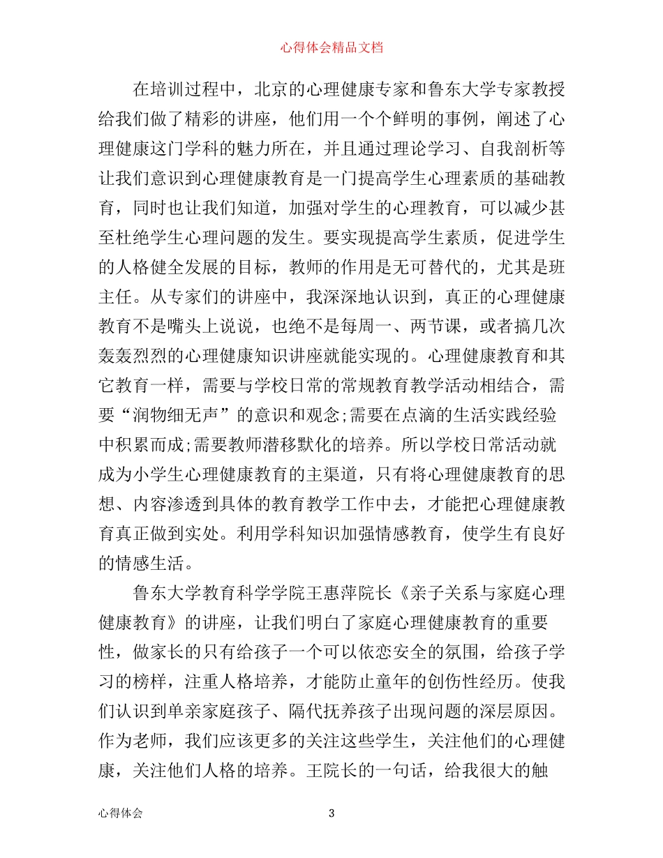 小学教师心理健康心得体会3篇_第3页