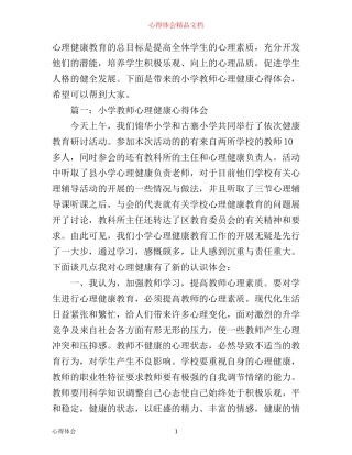 小学教师心理健康心得体会3篇