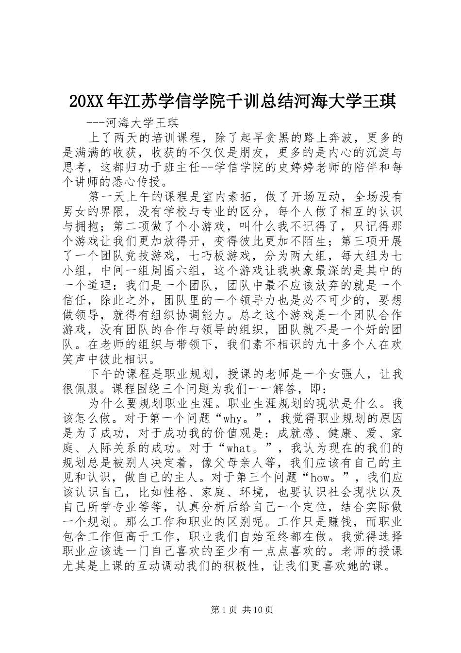 20XX年江苏学信学院千训总结河海大学王琪_第1页
