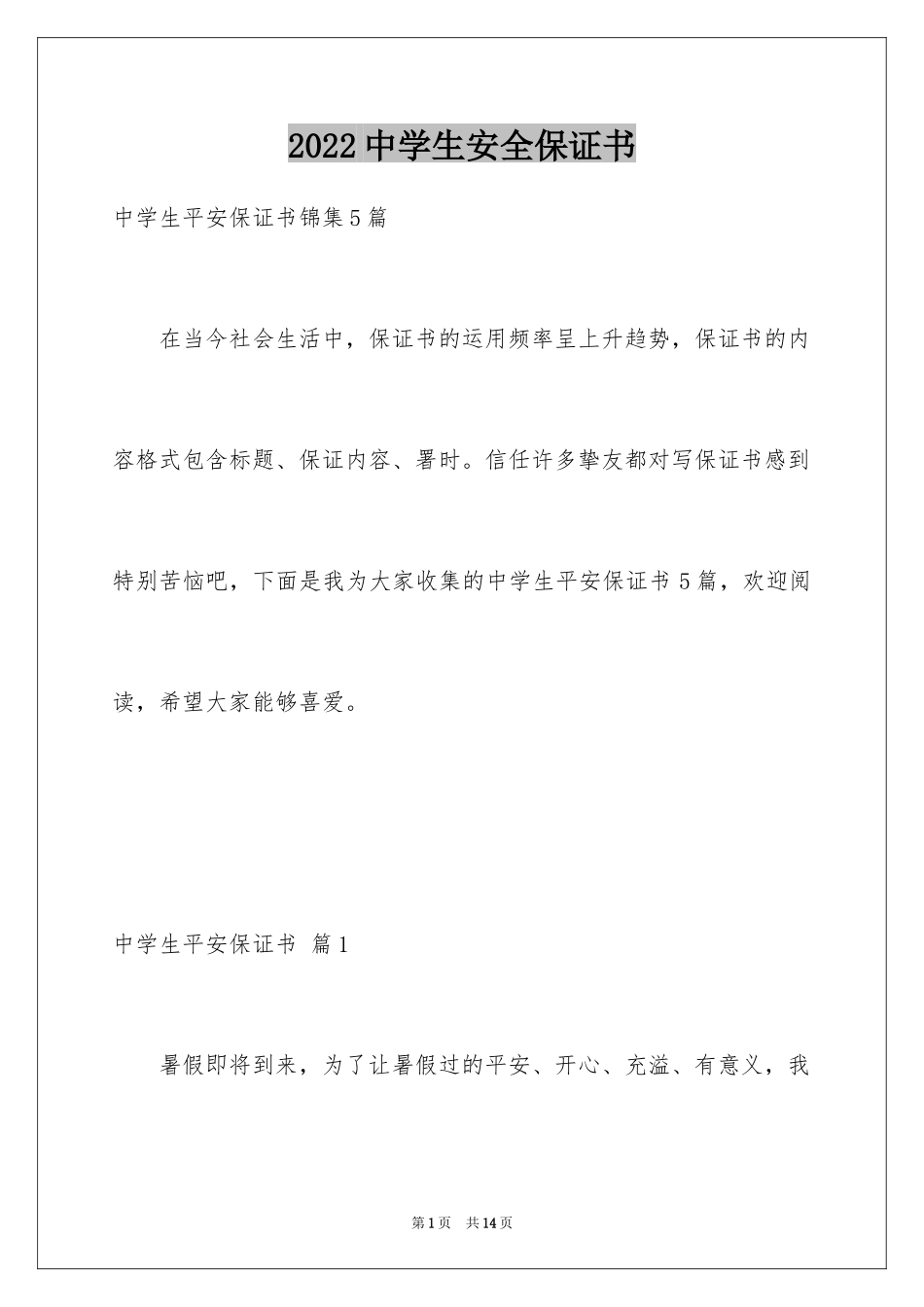 2024中学生安全保证书_7_第1页
