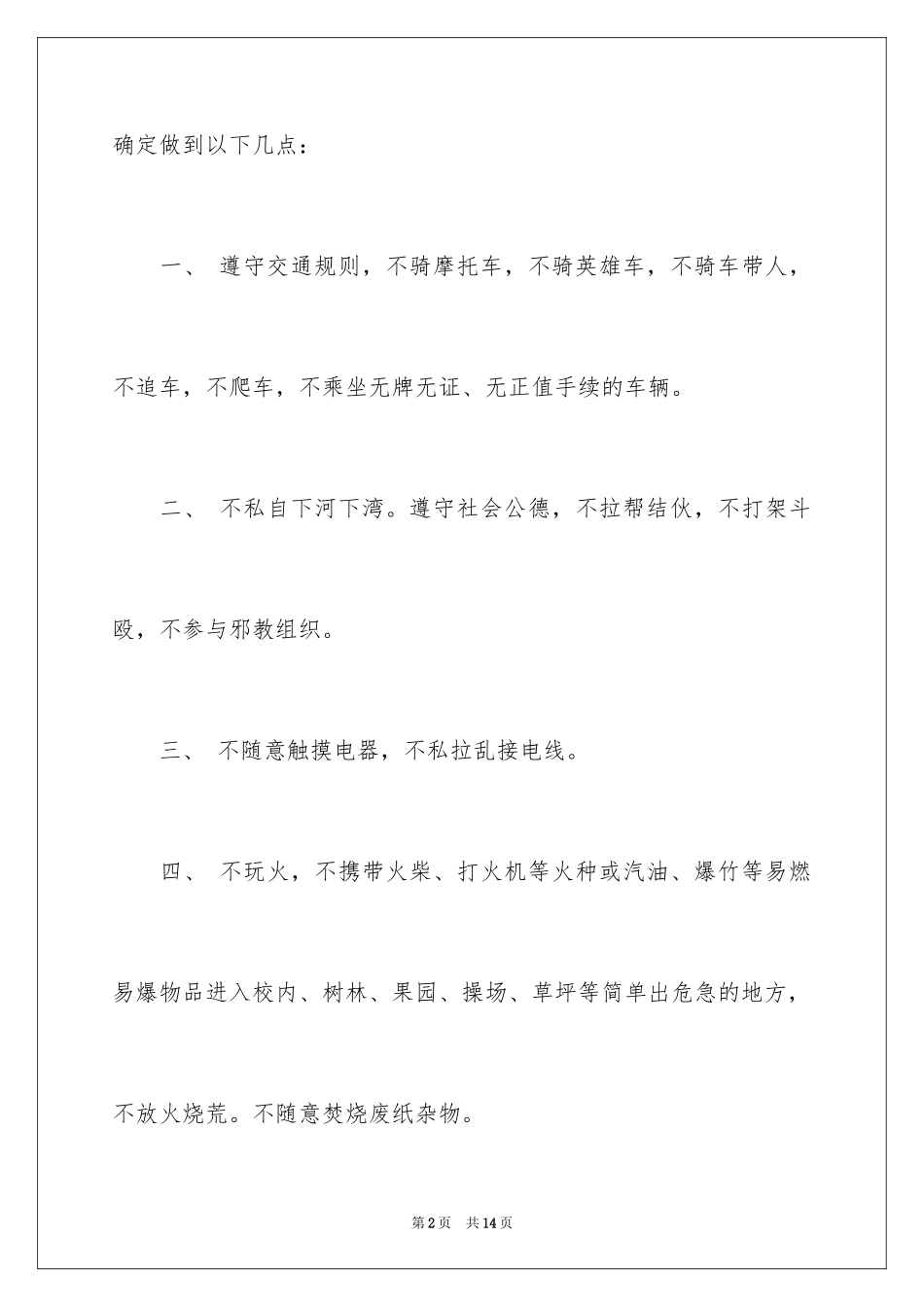 2024中学生安全保证书_7_第2页