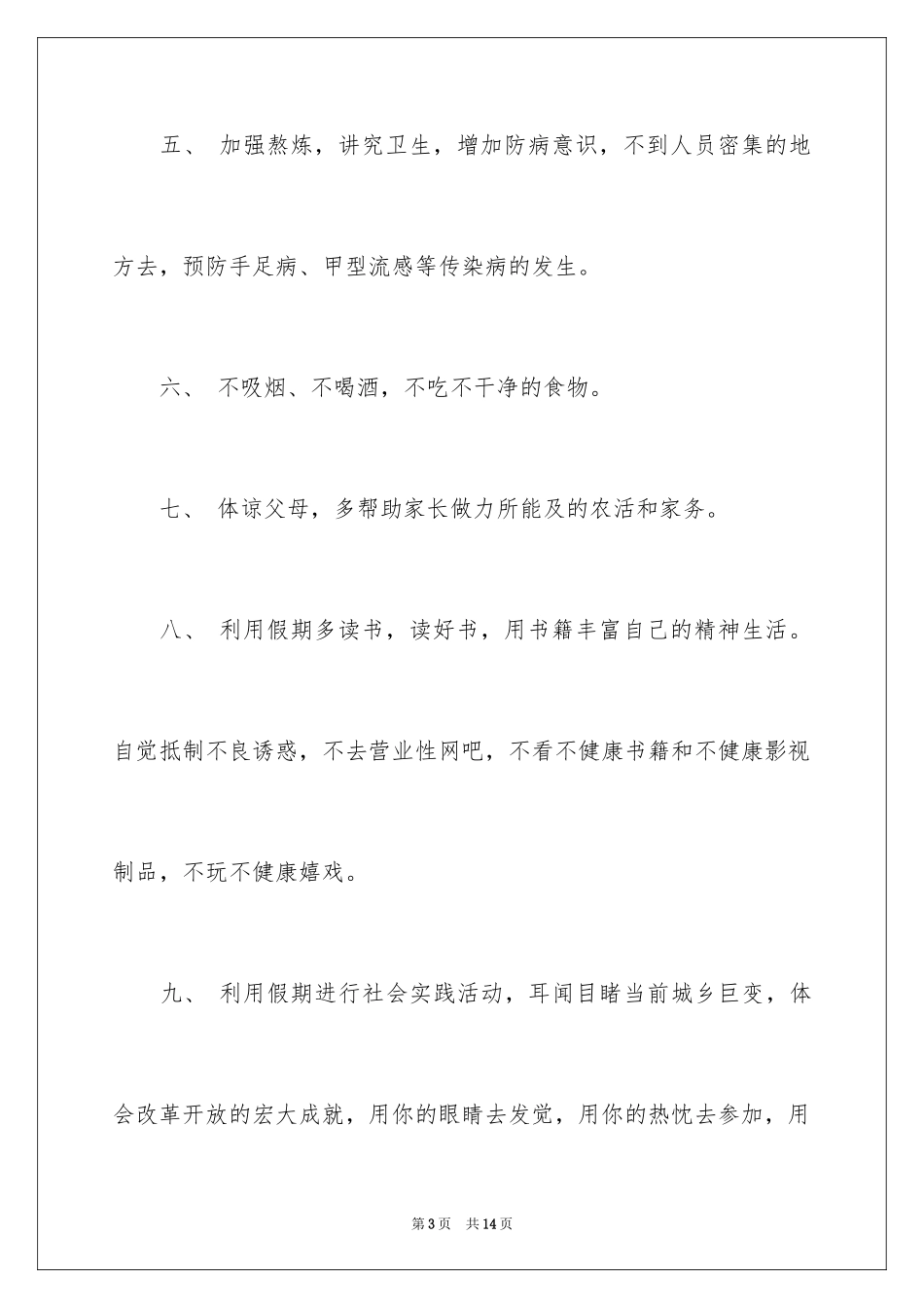 2024中学生安全保证书_7_第3页