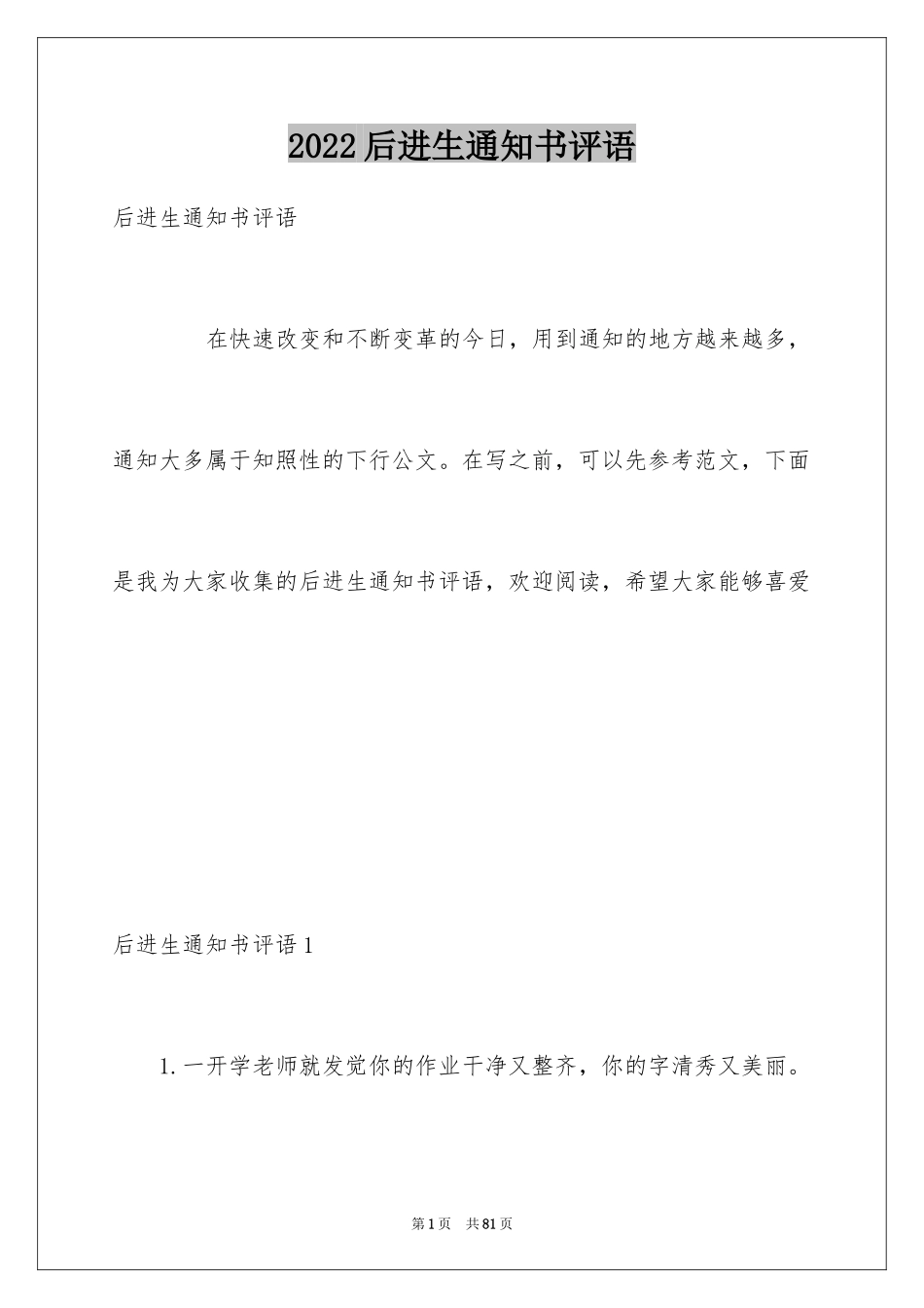 2024后进生通知书评语_1_第1页