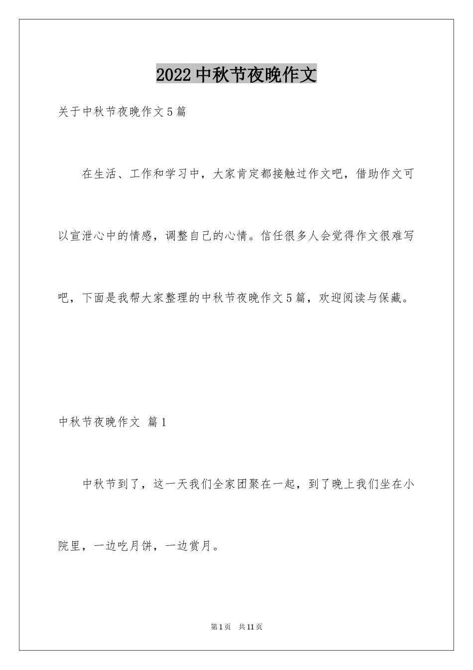 2024中秋节夜晚作文_3_第1页